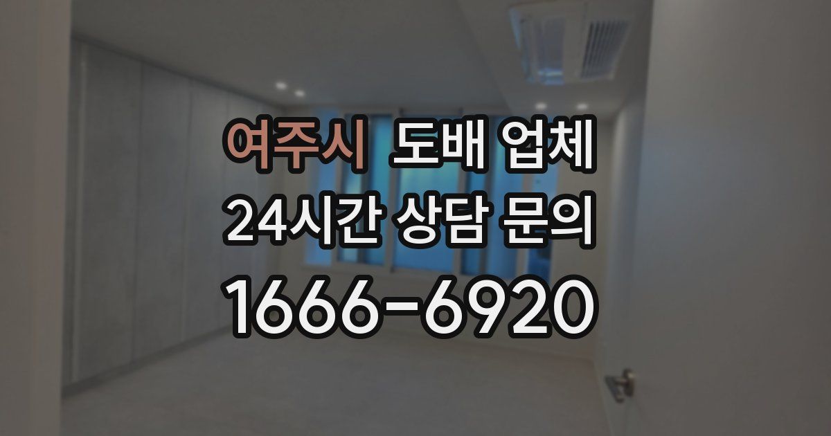 여주시 도배 업체