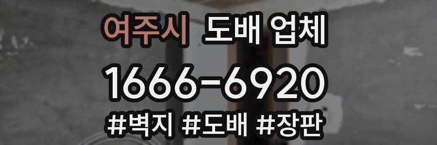 여주시 도배 업체