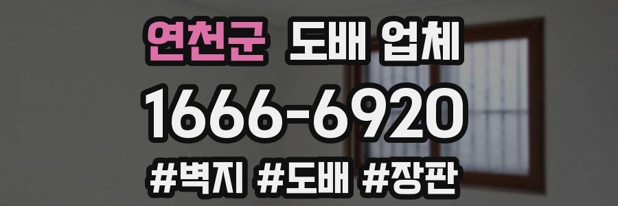 연천군 도배 업체