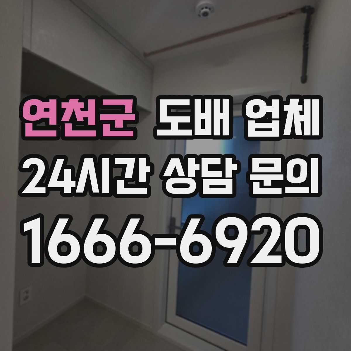 연천군 도배 업체