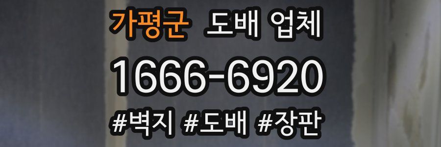 가평군 도배 업체