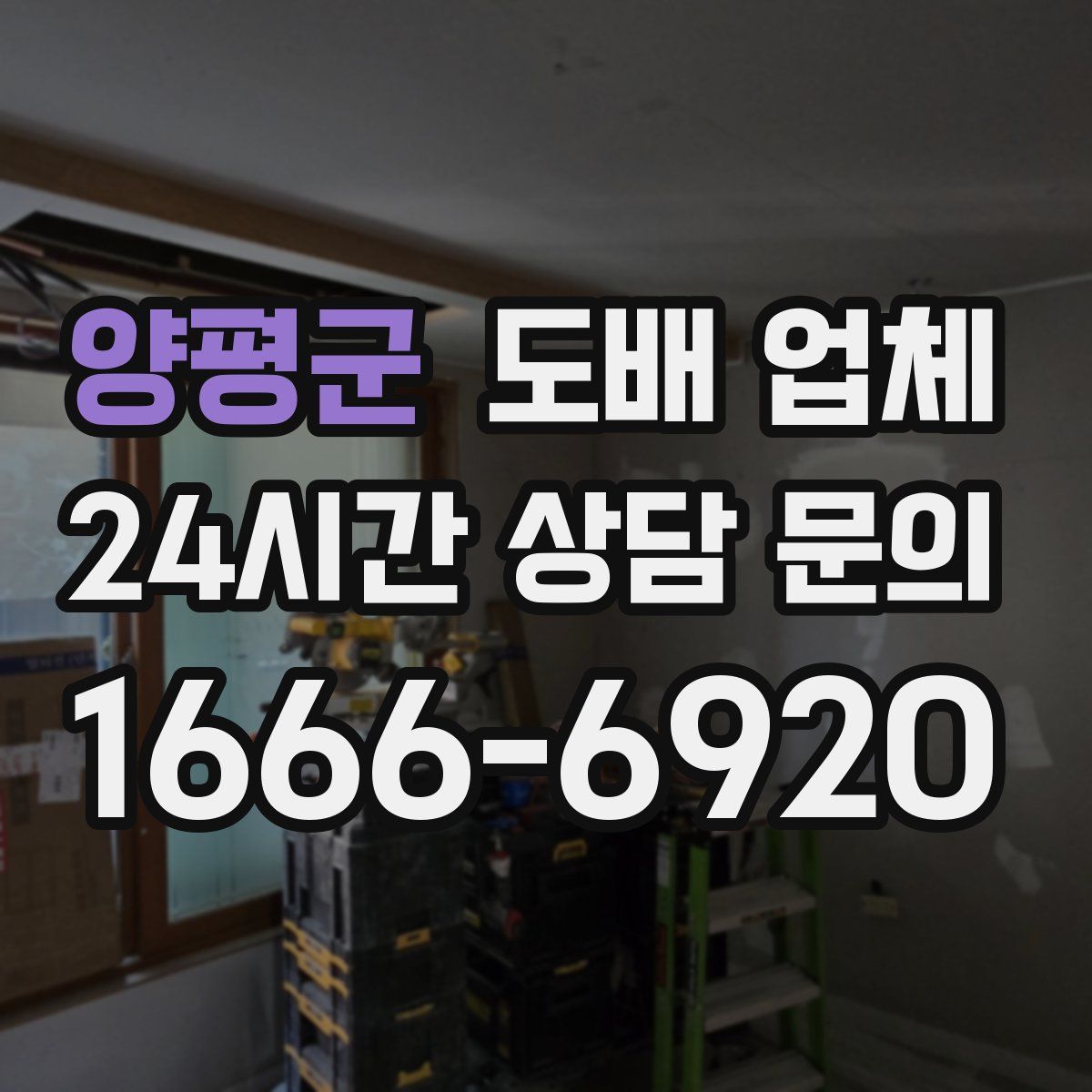 양평군 도배 업체
