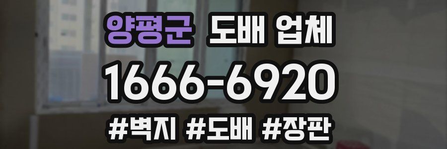 양평군 도배 업체