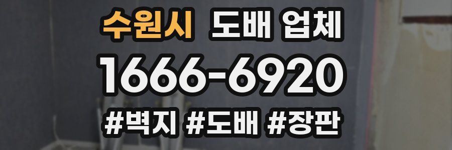 수원시 도배 업체
