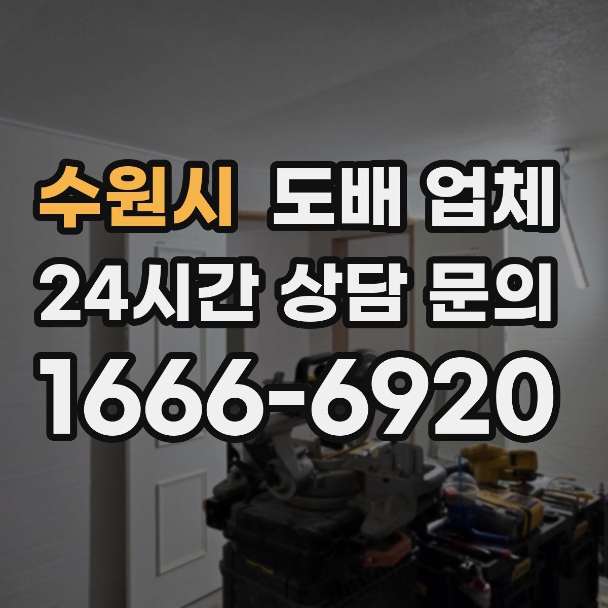 수원시 도배 업체