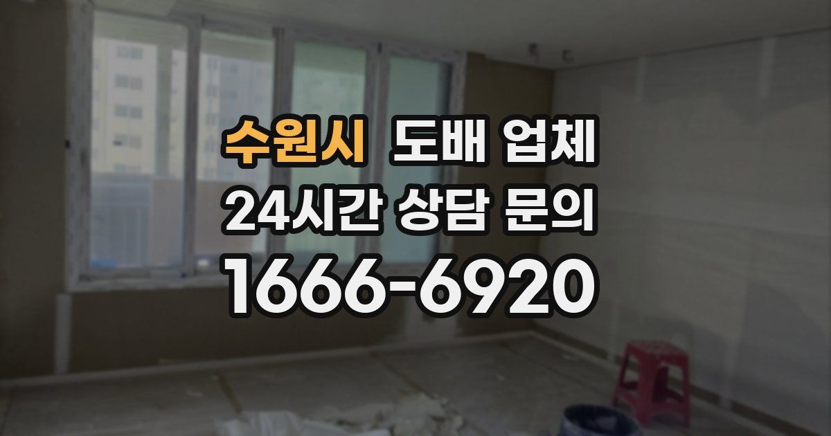 수원시 도배 업체