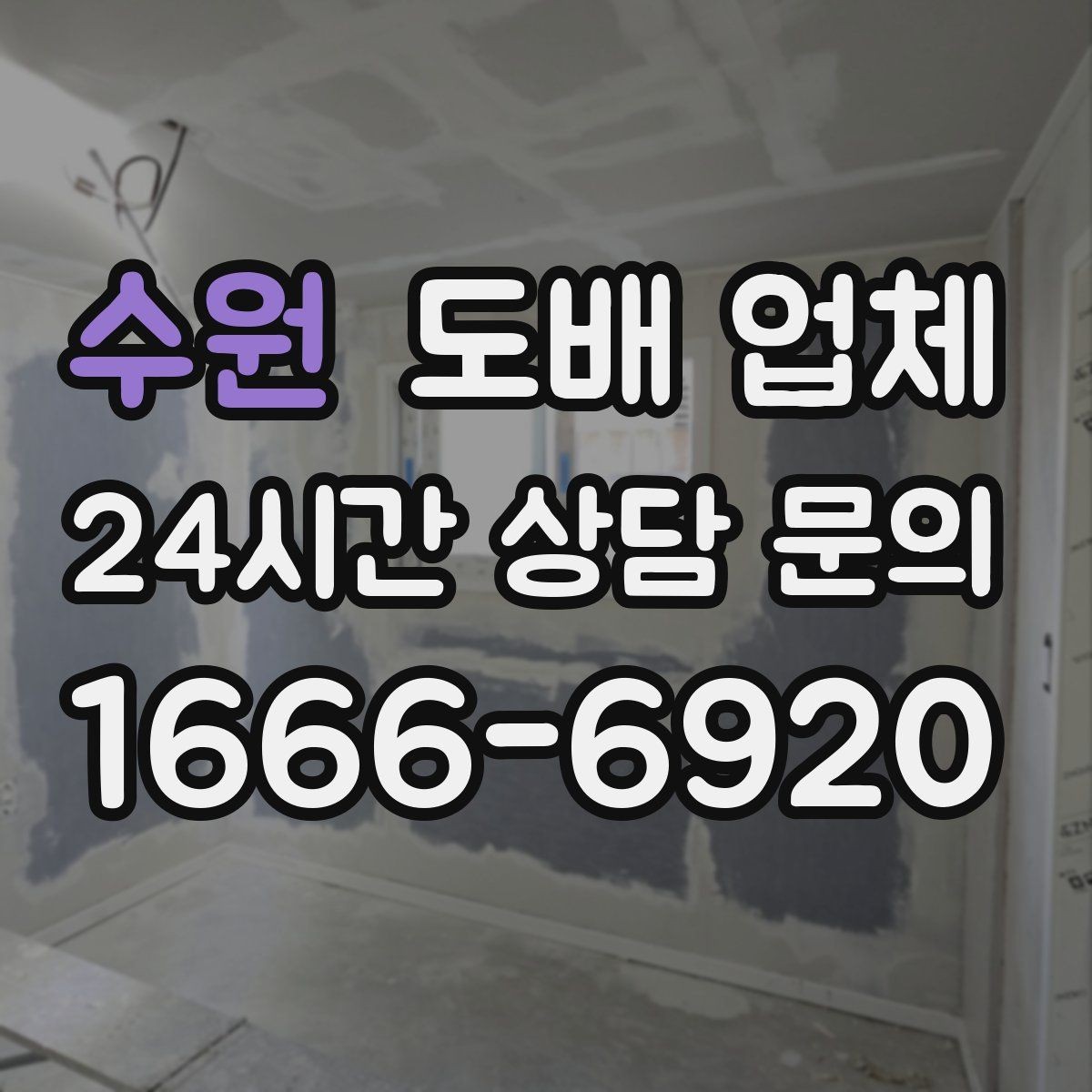 수원 도배 업체 비교 전에 알아둘 점