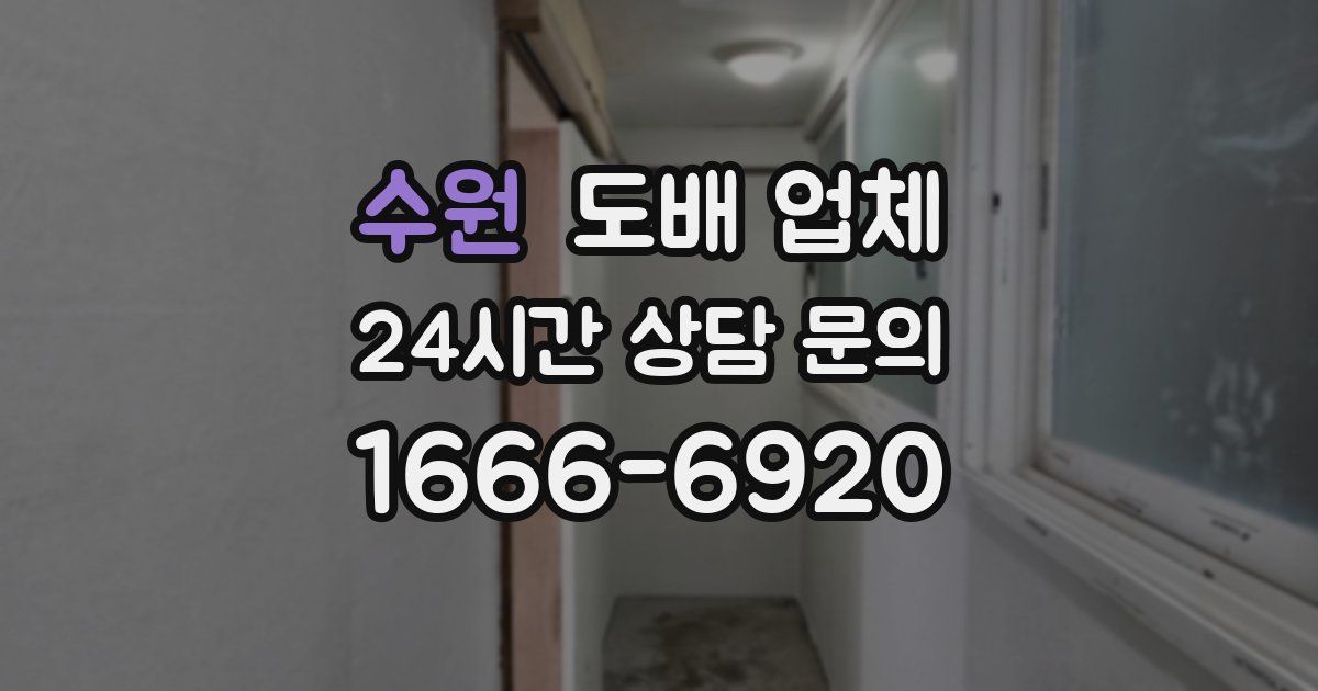 수원 도배 업체