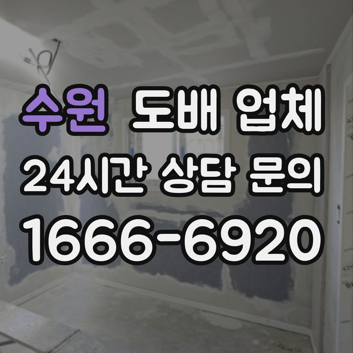 수원 도배 업체