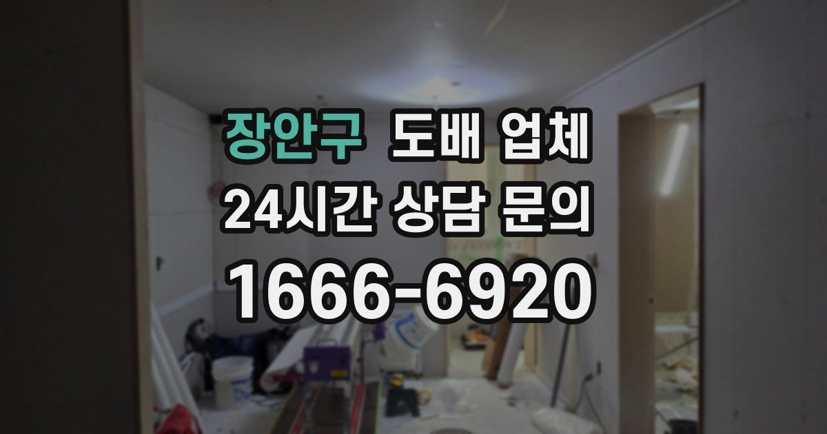 장안구 도배 업체