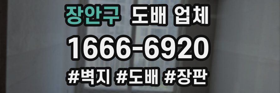 장안구 도배 업체