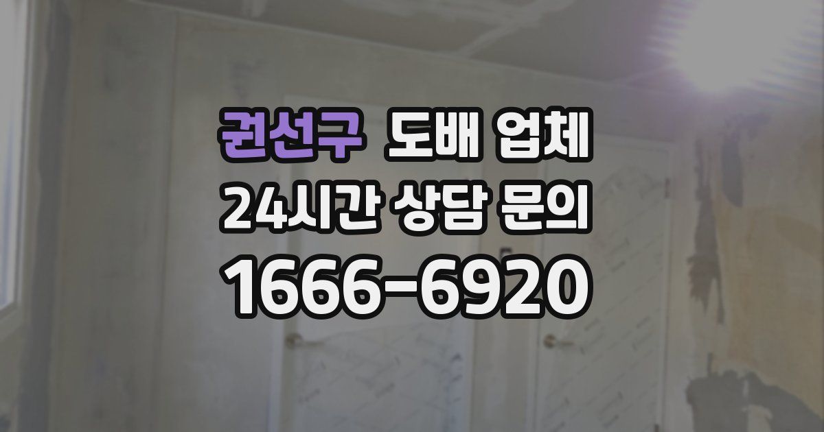 권선구 도배 업체