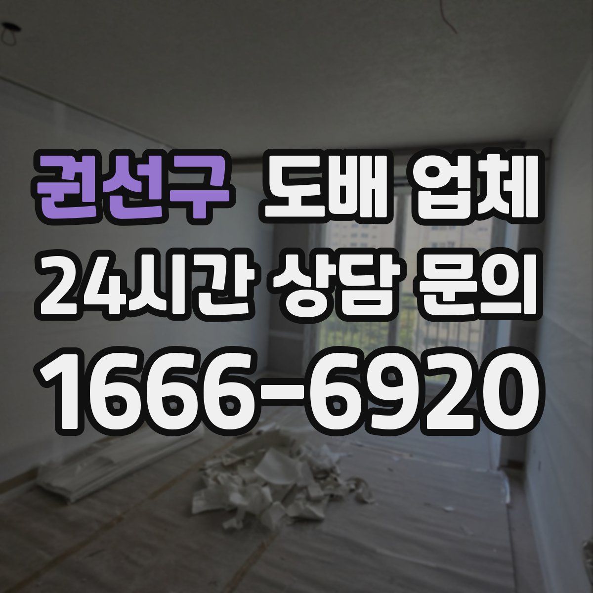 권선구 도배 업체