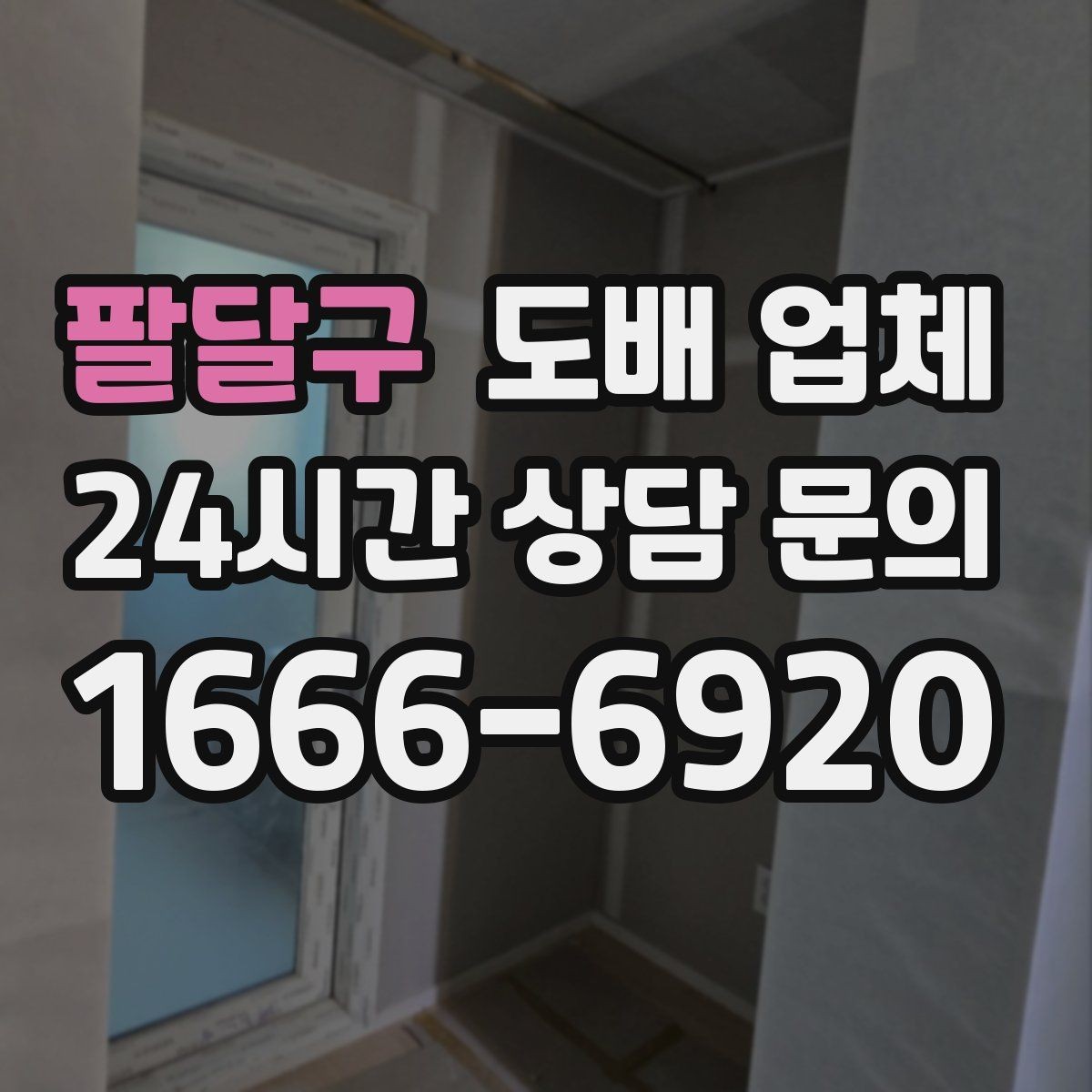팔달구 도배 업체 종류별 특징과 차이