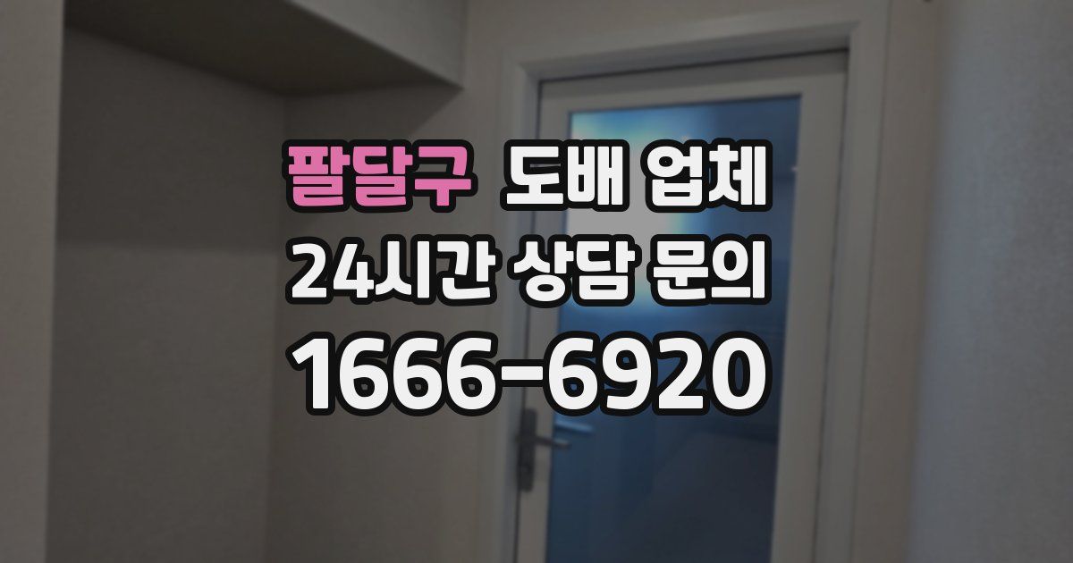 팔달구 도배 업체