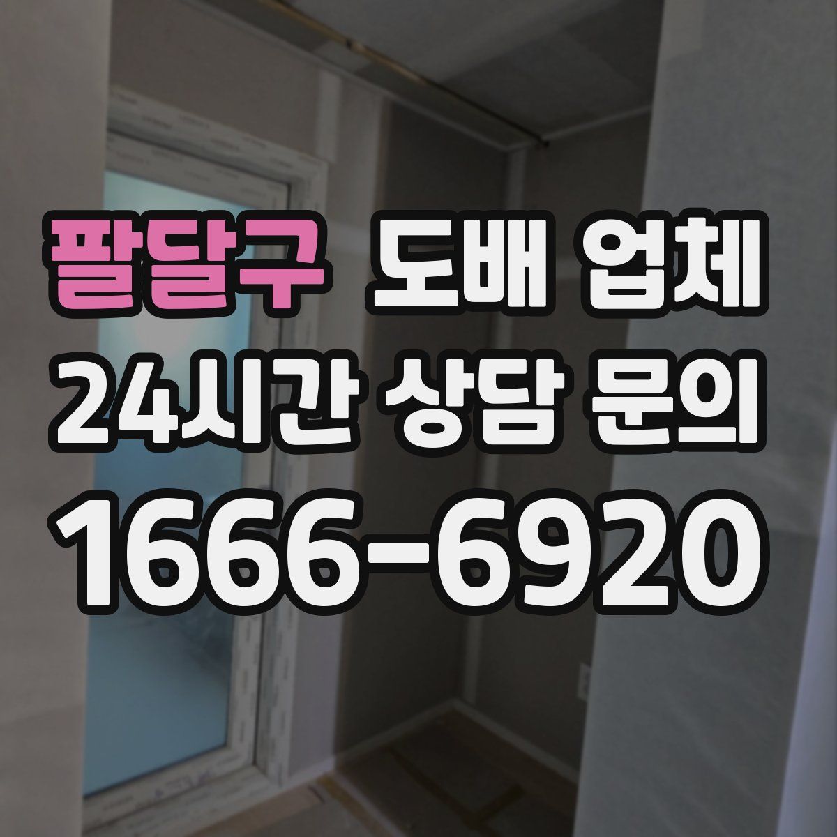 팔달구 도배 업체