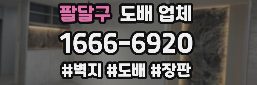 팔달구 도배 업체