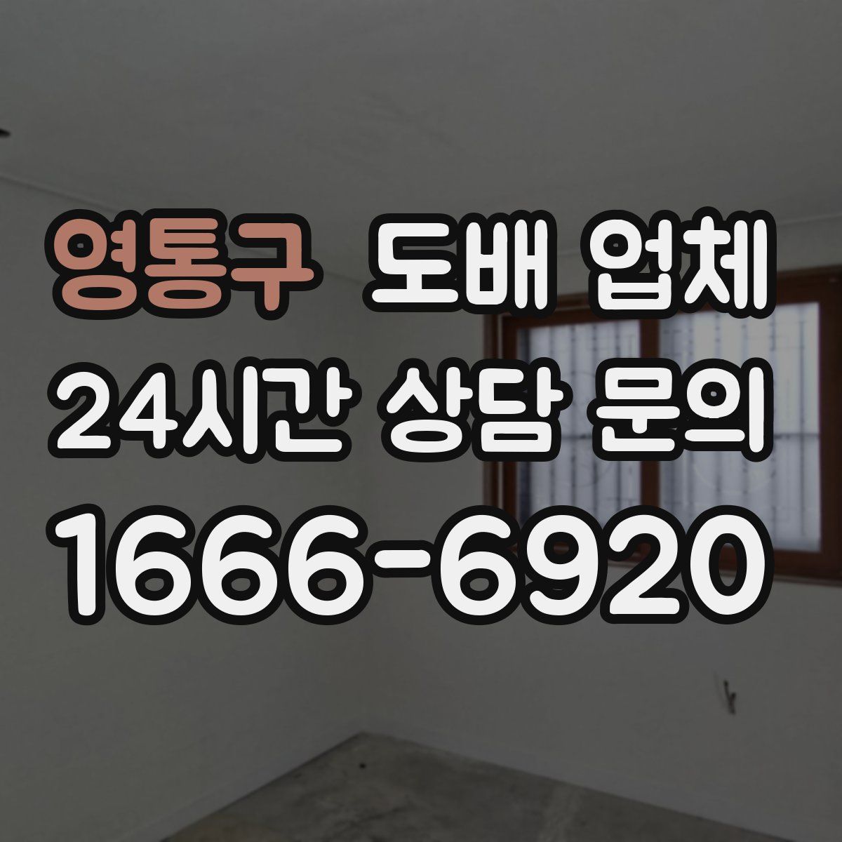 영통구 도배 업체