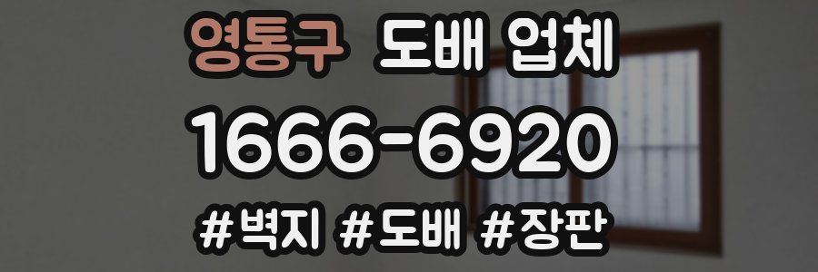 영통구 도배 업체