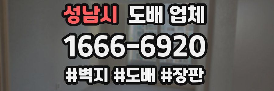 성남시 도배 업체