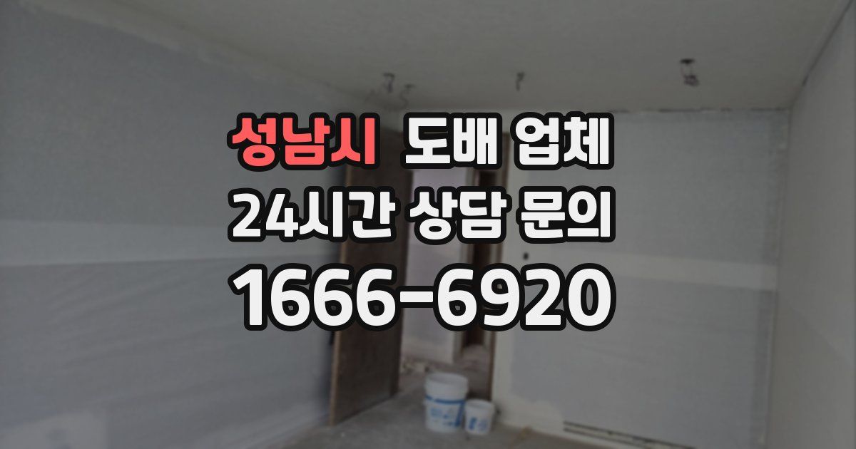 성남시 도배 업체
