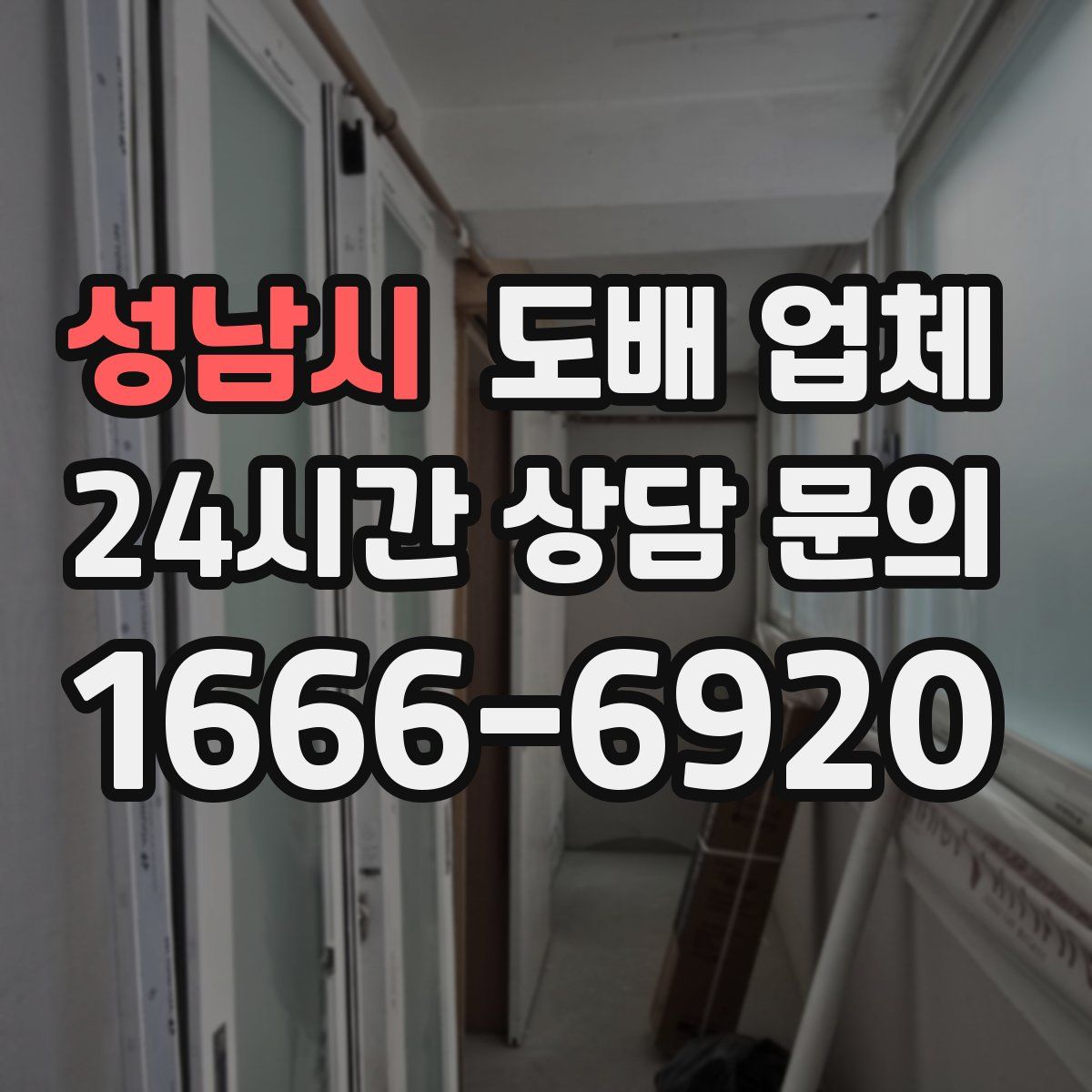 성남시 도배 업체