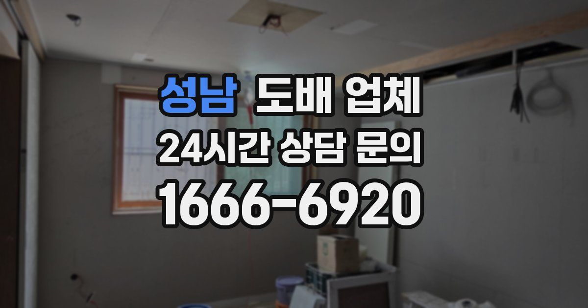 성남 도배 업체