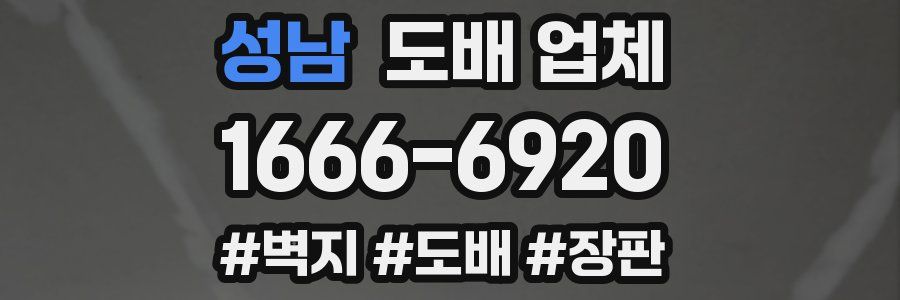성남 도배 업체