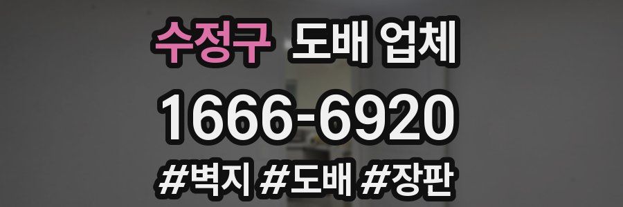 수정구 도배 업체