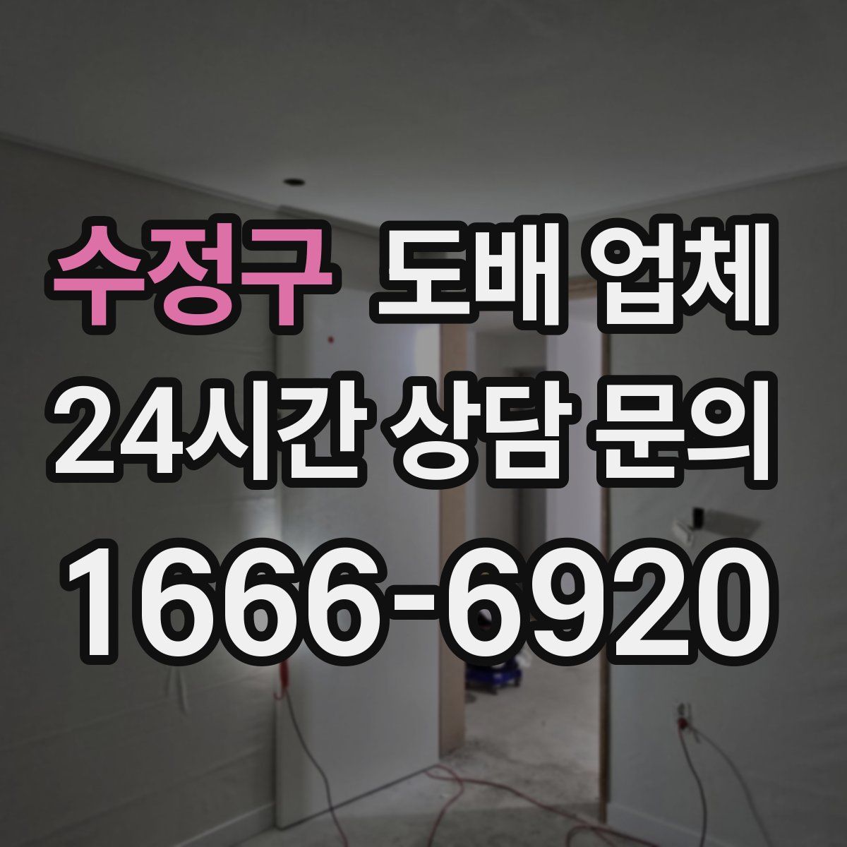 수정구 도배 업체