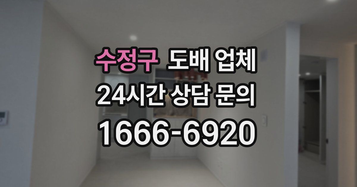 수정구 도배 업체