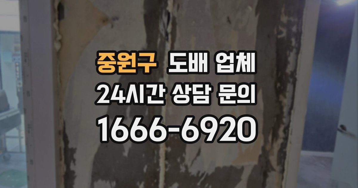 중원구 도배 업체