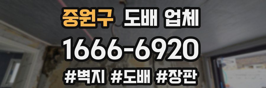 중원구 도배 업체