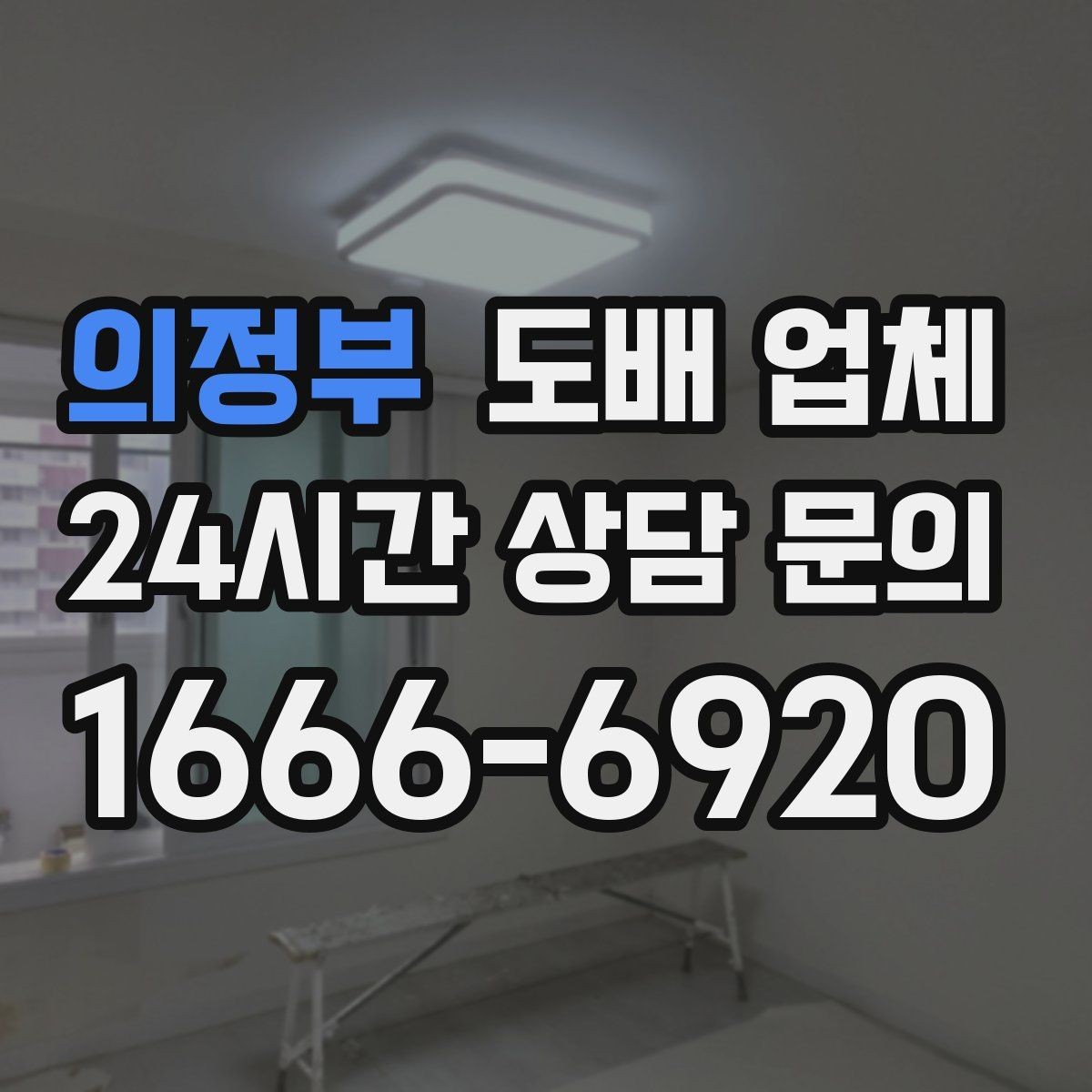 의정부 도배 업체 시공 전 공간 정리 팁