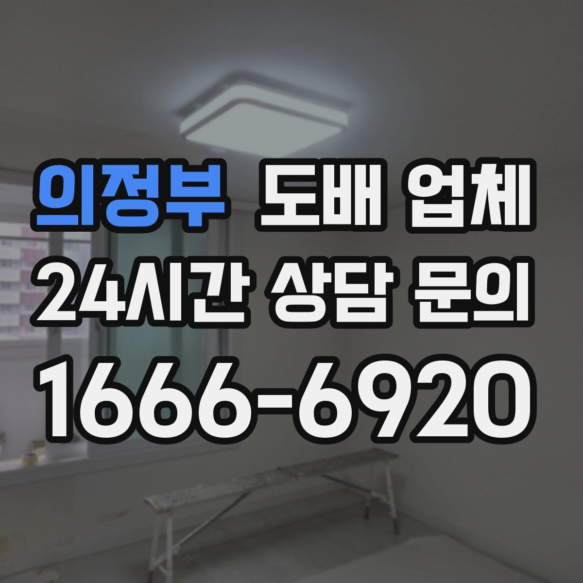 의정부 도배 업체