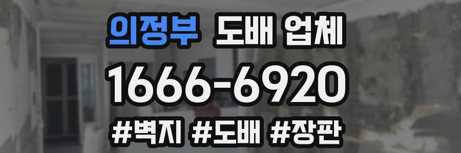 의정부 도배 업체