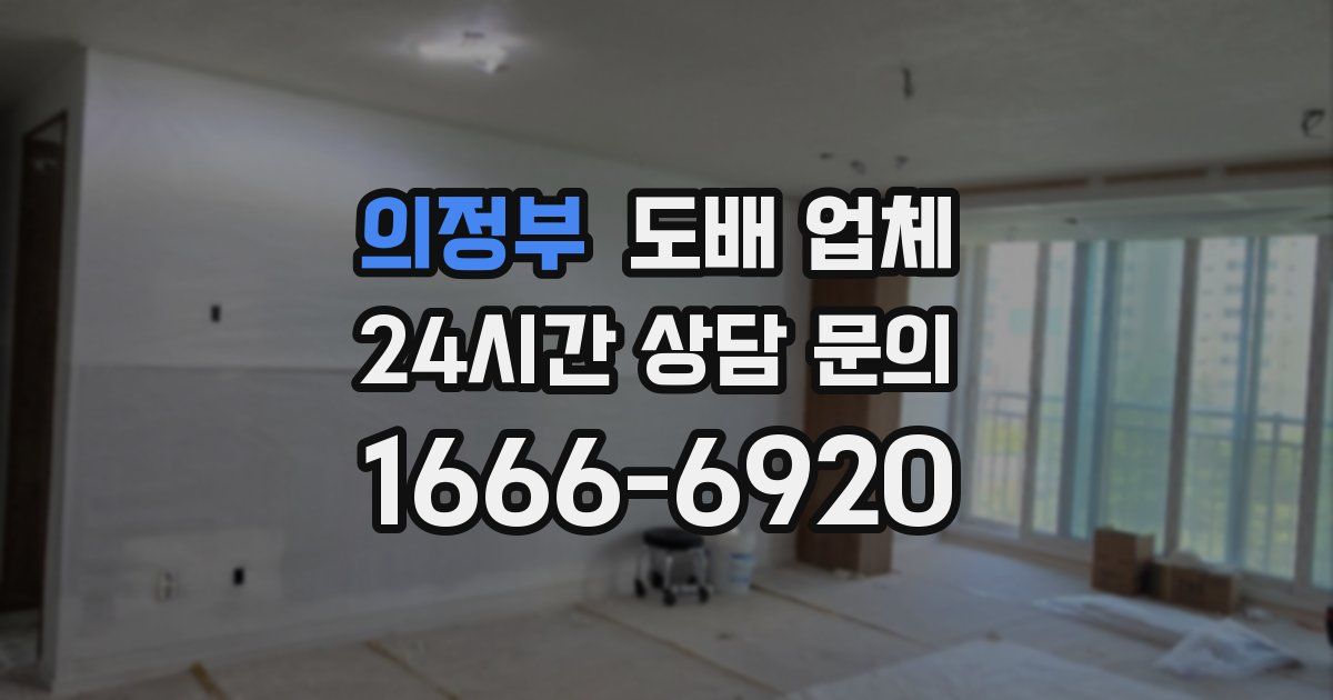 의정부 도배 업체