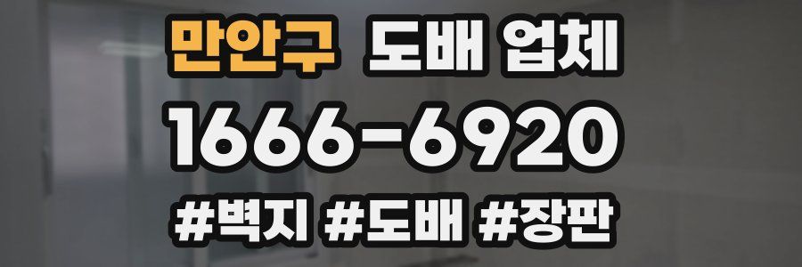 만안구 도배 업체