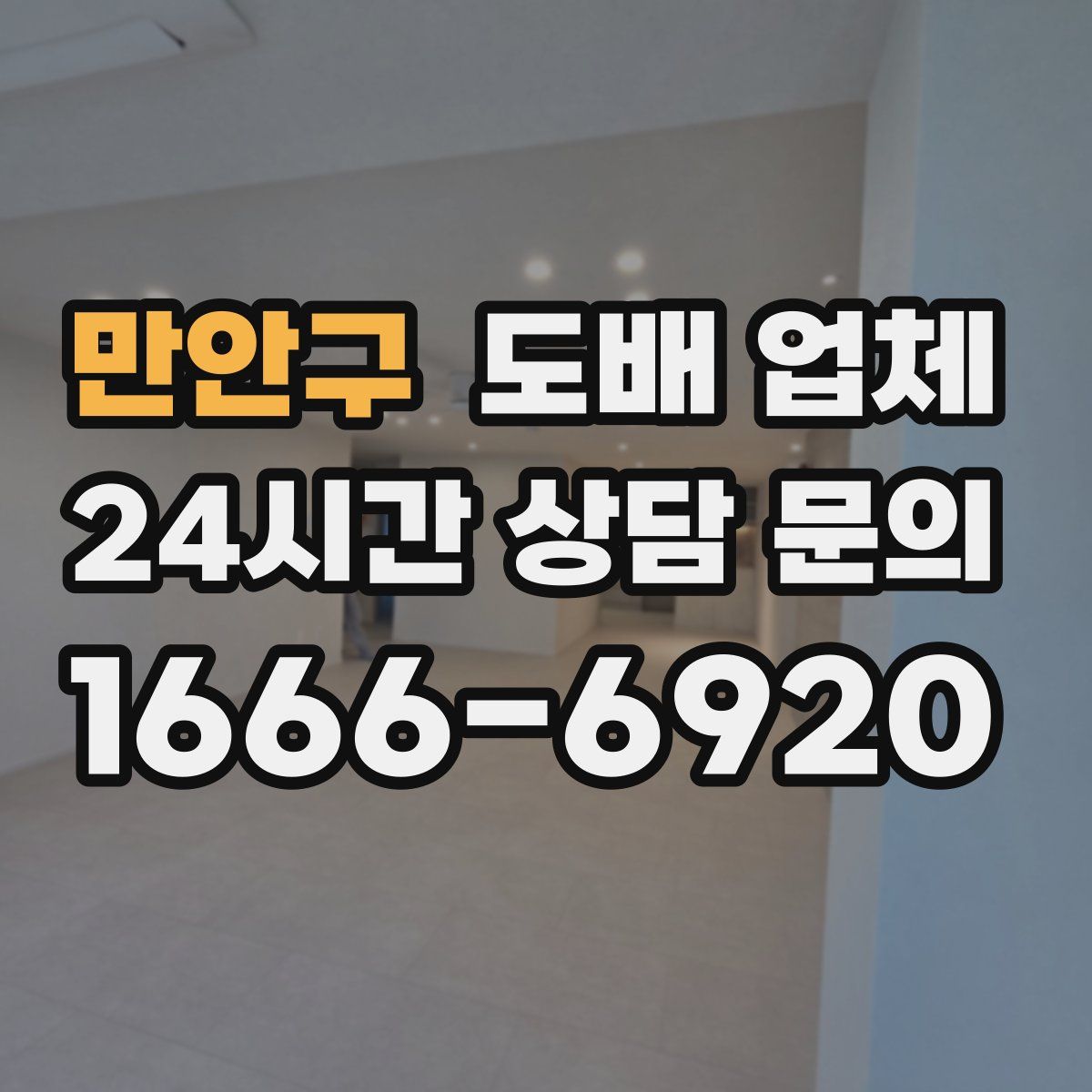 만안구 도배 업체