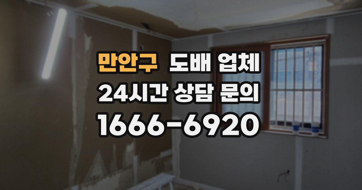 만안구 도배 업체