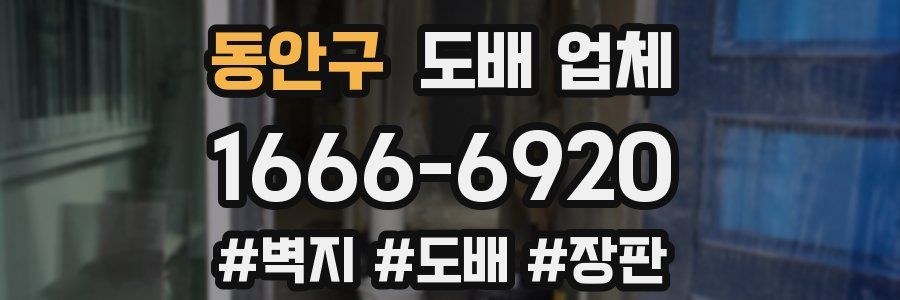 동안구 도배 업체