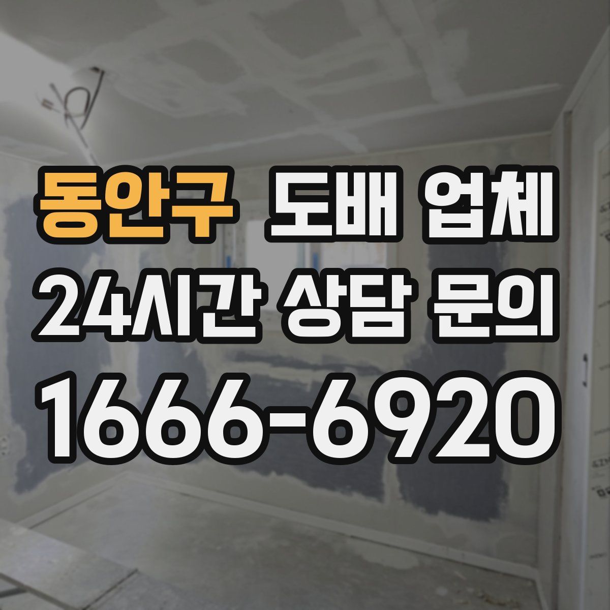 동안구 도배 업체