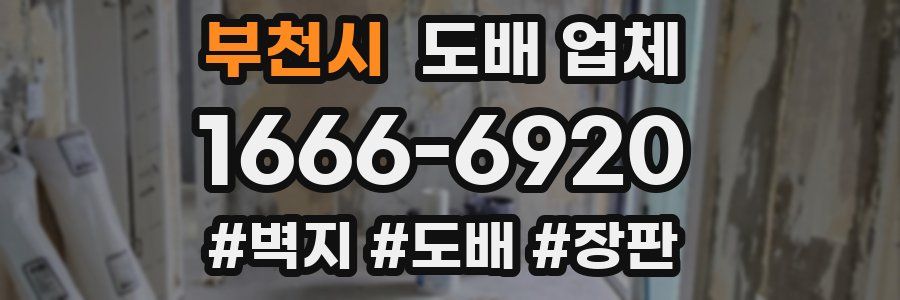 부천시 도배 업체