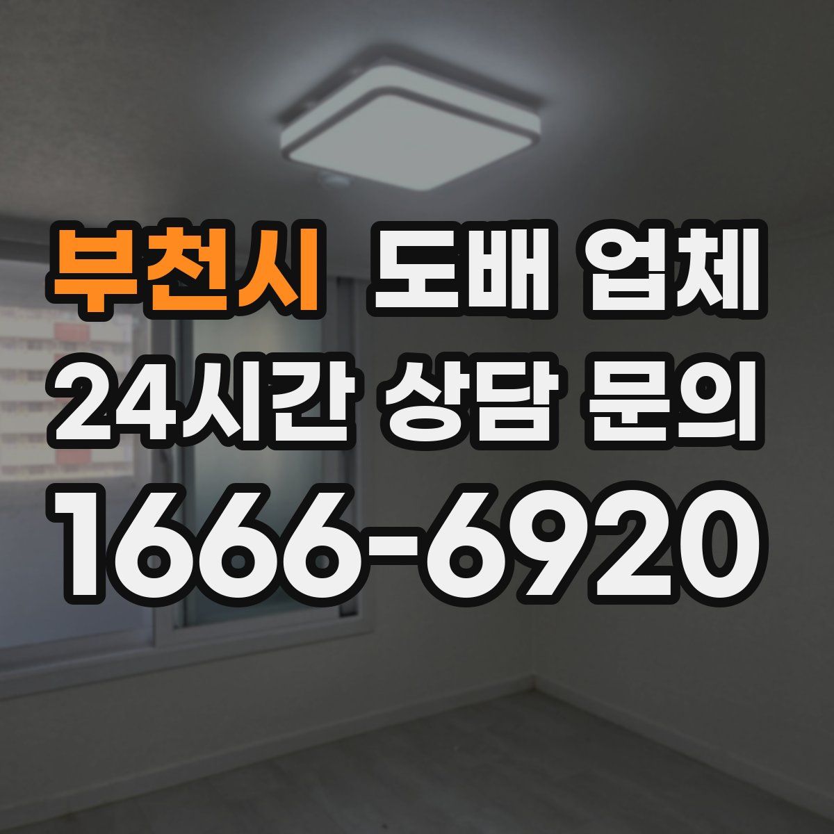 부천시 도배 업체