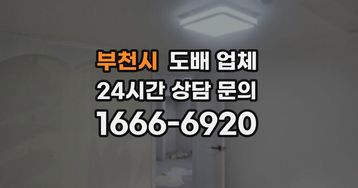 부천시 도배 업체
