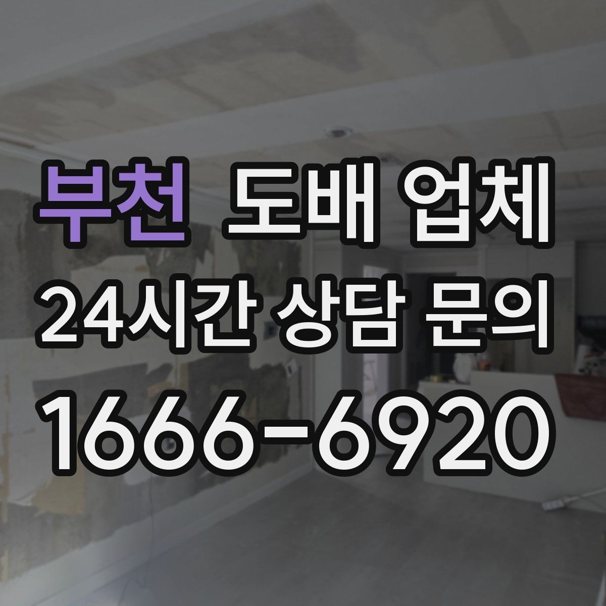 부천 도배 업체 선택 후 확인할 사후관리