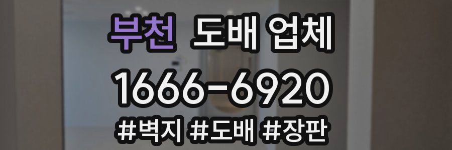 부천 도배 업체