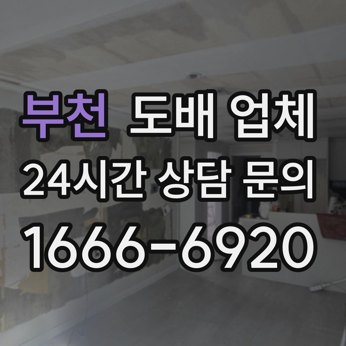 부천 도배 업체