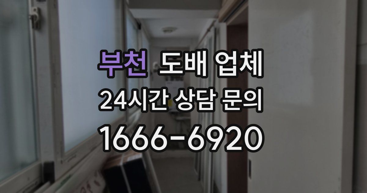 부천 도배 업체