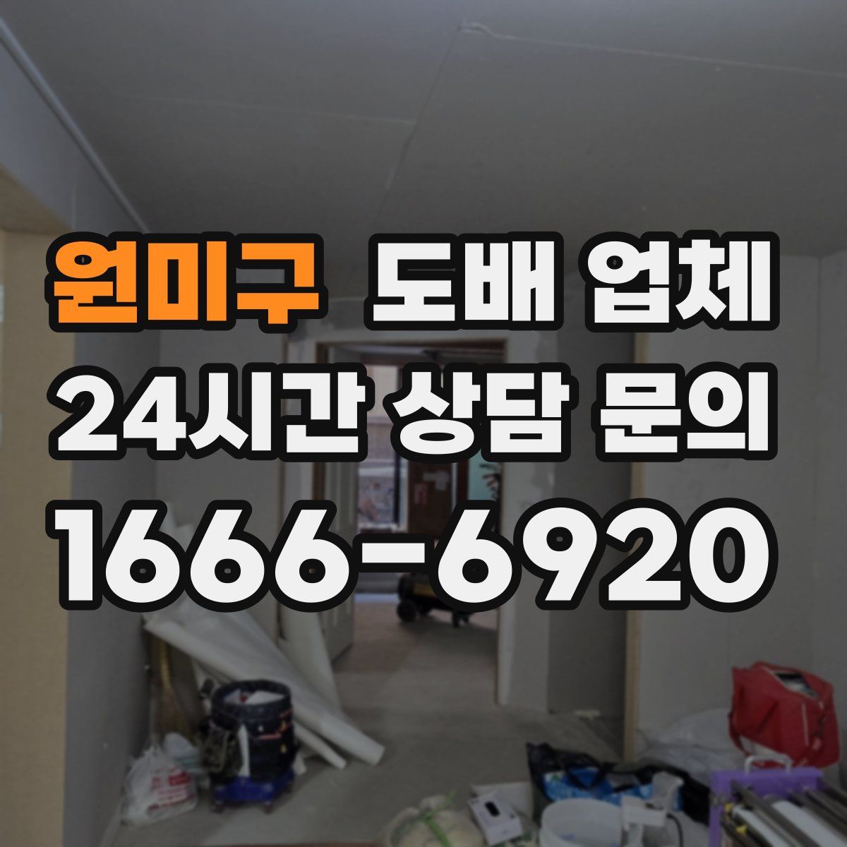 원미구 도배 업체
